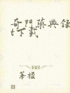 奇门药典录txt下载