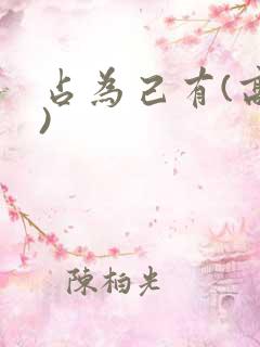 占为己有(高干)