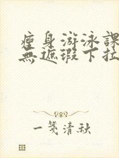 瘦身游泳课3话无遮瑕下拉式免费