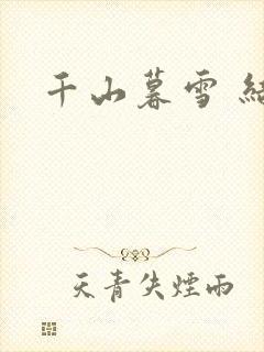 千山暮雪 结局