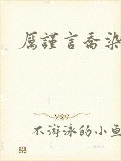 厉谨言乔染小说