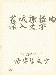 花城谢怜肉车长深入文字