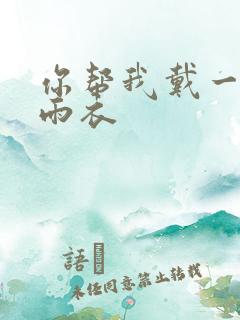 你帮我戴一下小雨衣