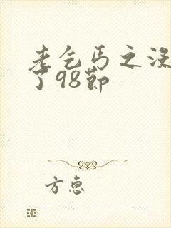 老乞丐之没完没了98节