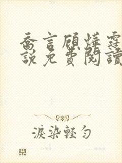 乔言顾烨霆的小说免费阅读全文最新