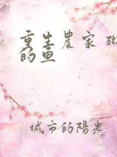 重生农家 砌墙的鱼