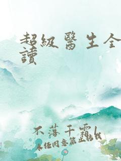 超级医生全文阅读