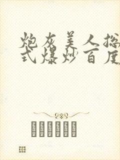 炮灰美人总被花式爆炒百度网盘