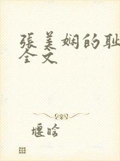 张美娴的耻辱夜全文