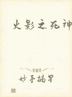 火影之死神鸣人