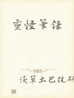 灵怪笔录