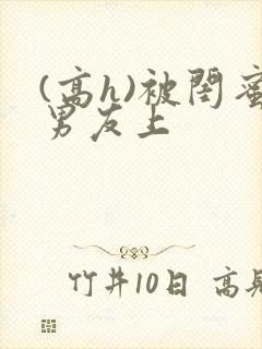 (高h)被闺蜜男友上