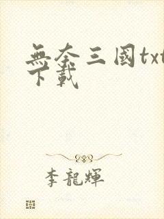 无奈三国txt下载