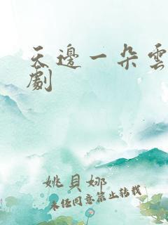 天边一朵云广播剧