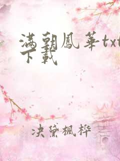 满朝凤华txt下载