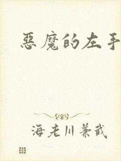恶魔的左手