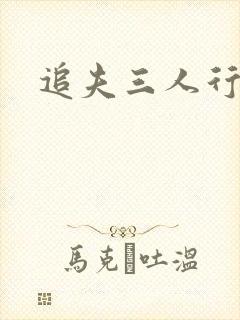 追夫三人行