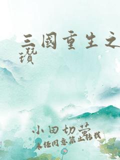 三国重生之公孙瓒