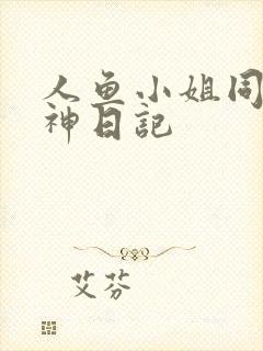 人鱼小姐同人大神日记