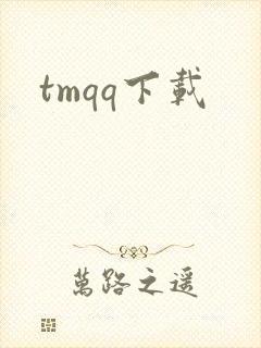 tmqq下载