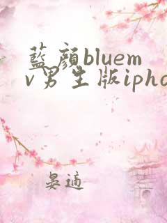 蓝颜bluemv男生版iphone下载