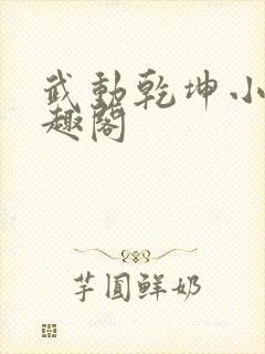 武动乾坤小说笔趣阁