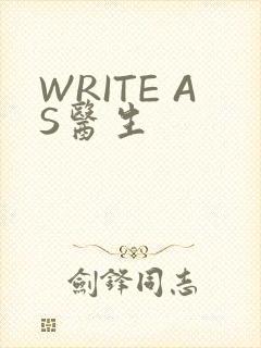 WRITE AS医生