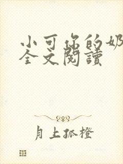 小可你的奶真大全文阅读