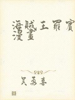 海贼王罗宾同人漫画