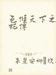 色倾天下之新白蛇传