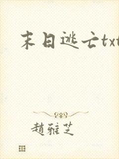 末日逃亡txt
