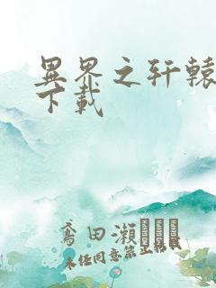 异界之轩辕剑魂下载