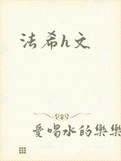 法希h文