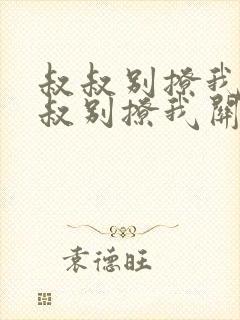 叔叔别撩我与叔叔别撩我关系小说阅读