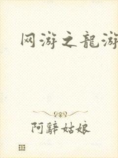 网游之龙游天下