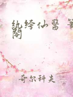 纨绔仙医 笔趣阁