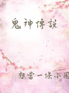 鬼神传说