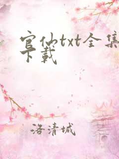官仙txt全集下载