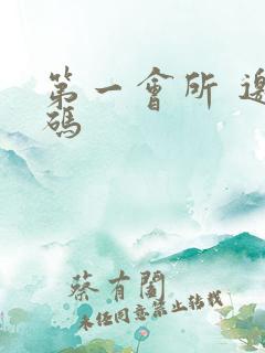 第一会所 邀请码