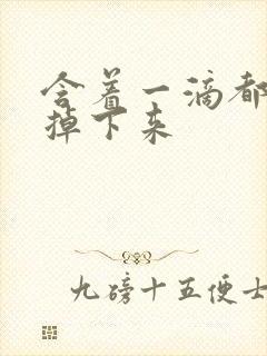 含着一滴都不能掉下来