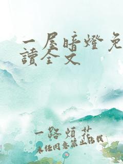 一屋暗灯免费阅读全文