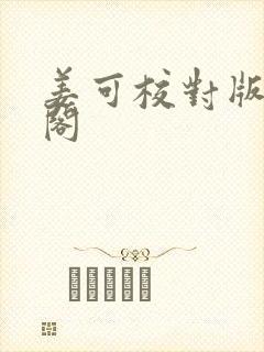 姜可校对版笔趣阁