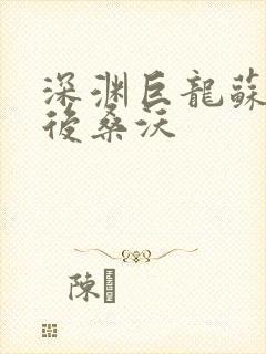 深渊巨龙苏醒以后桑沃