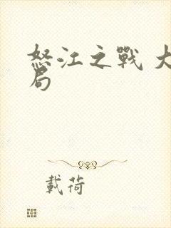 怒江之战 大结局