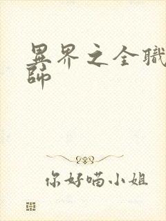 异界之全职业大师