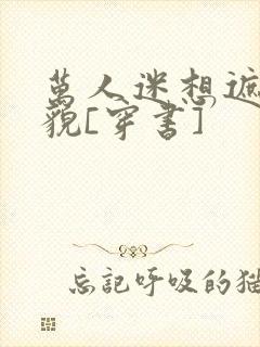 万人迷想遮盖美貌[穿书]