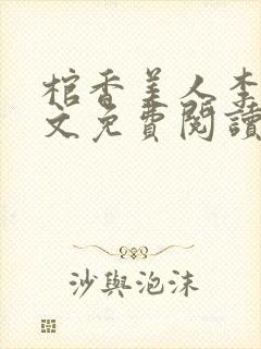 棺香美人李阳全文免费阅读