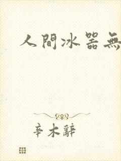 人间冰器无弹窗