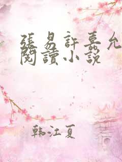 张易许嘉允免费阅读小说