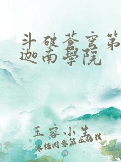 斗破苍穹第6季迦南学院